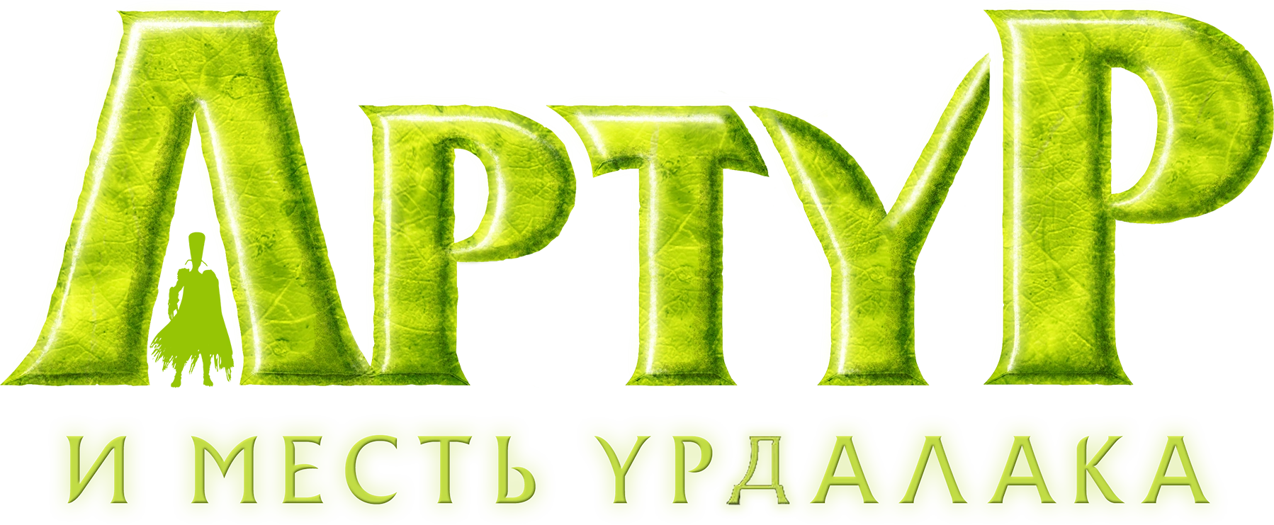 Артур и месть Урдалака