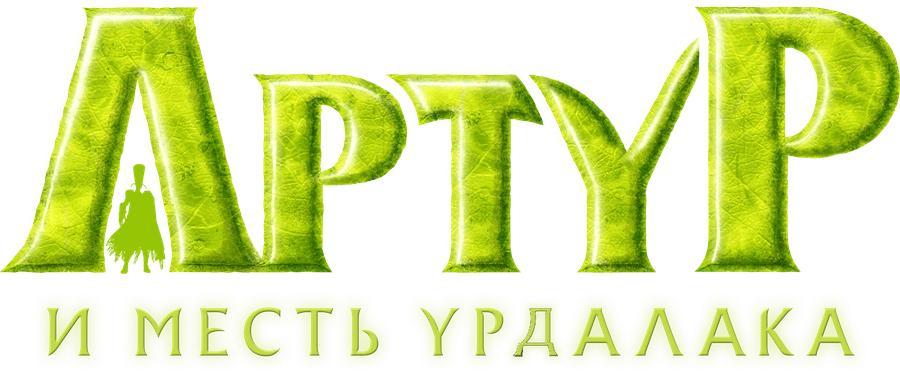 Артур и месть Урдалака