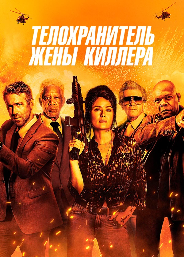 Телохранитель жены киллера