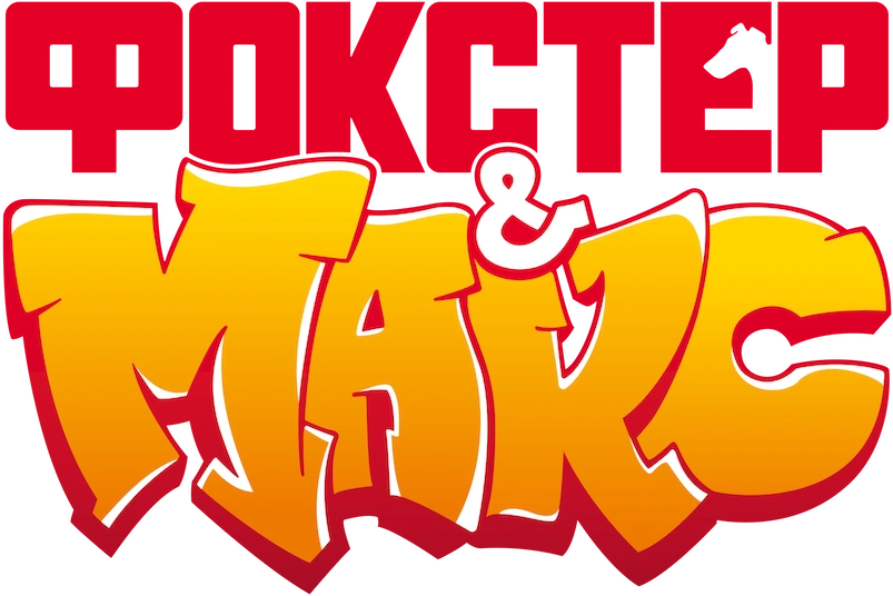 Фокстер и Макс