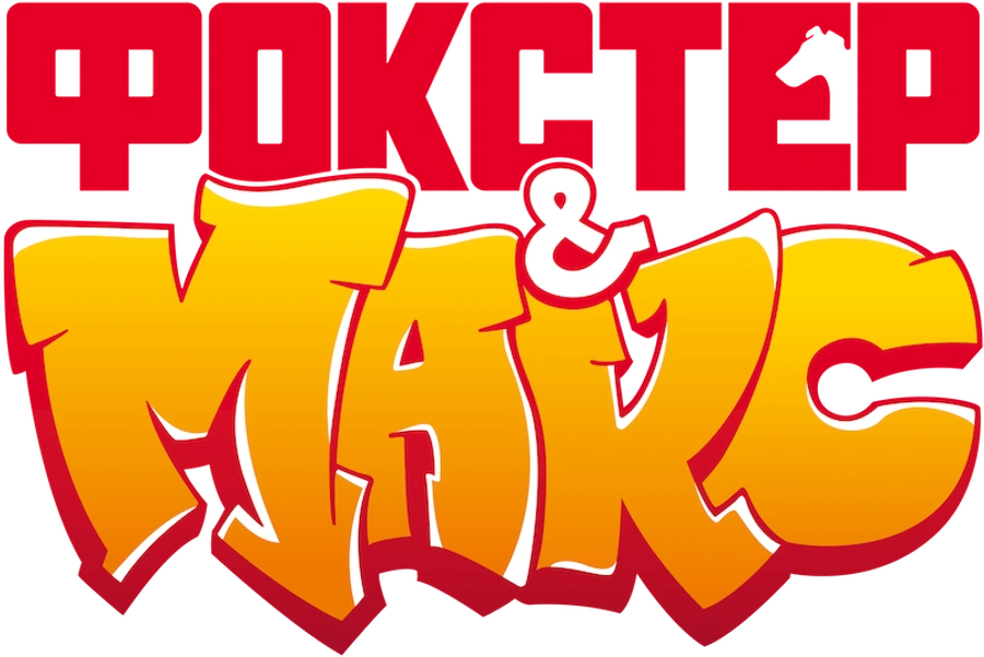 Фокстер и Макс
