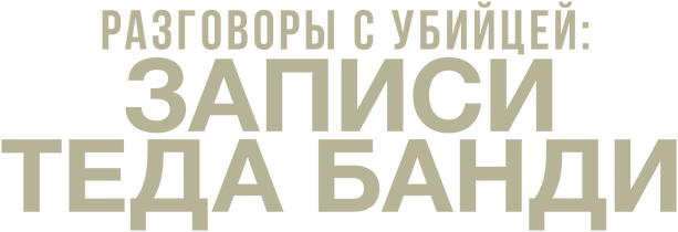 Беседы с убийцей: Записи Теда Банди