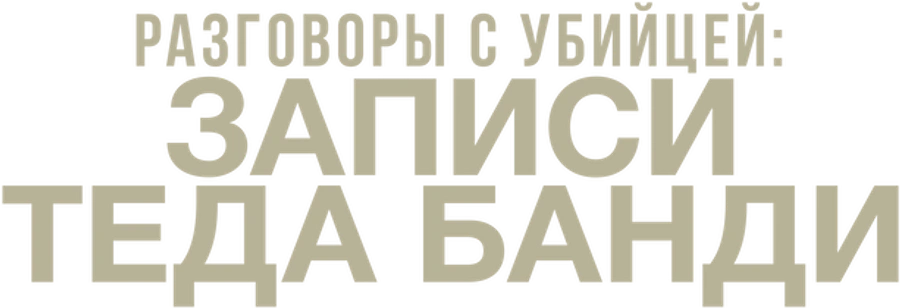Беседы с убийцей: Записи Теда Банди