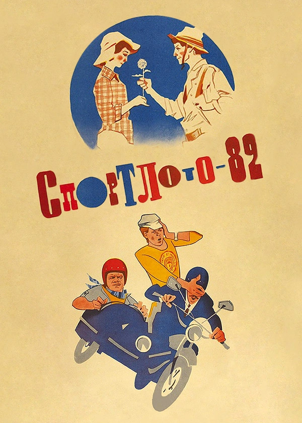 Спортлото-82