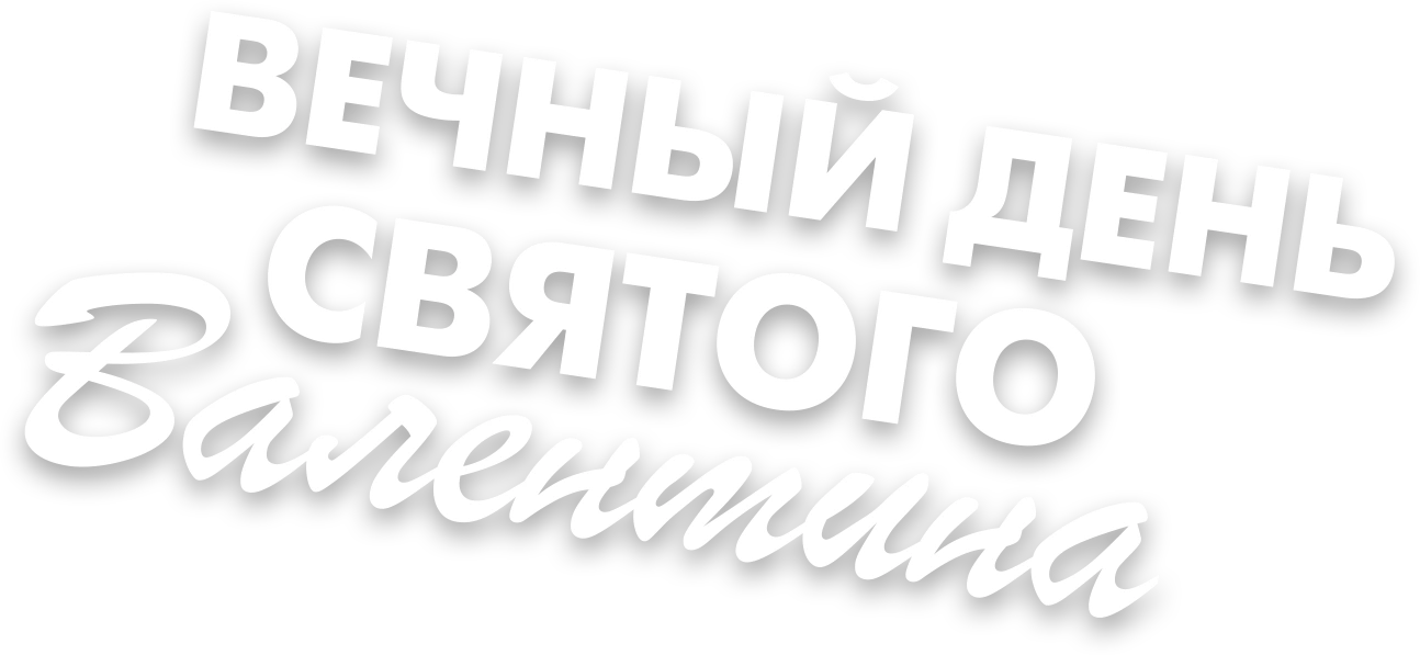 Вечный День святого Валентина