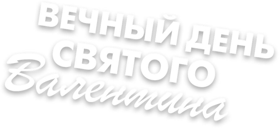 Вечный День святого Валентина
