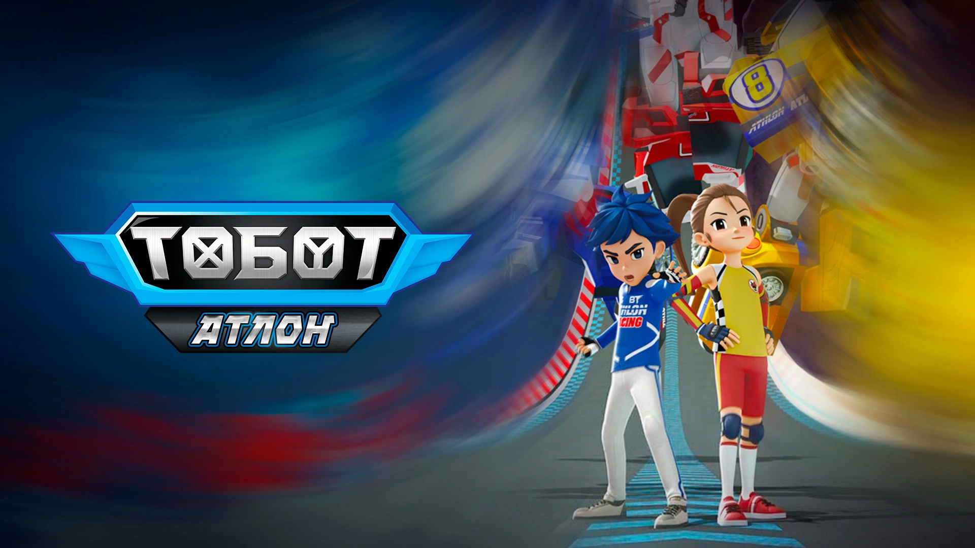 Тобот. Атлон