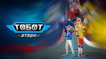 Тобот. Атлон
