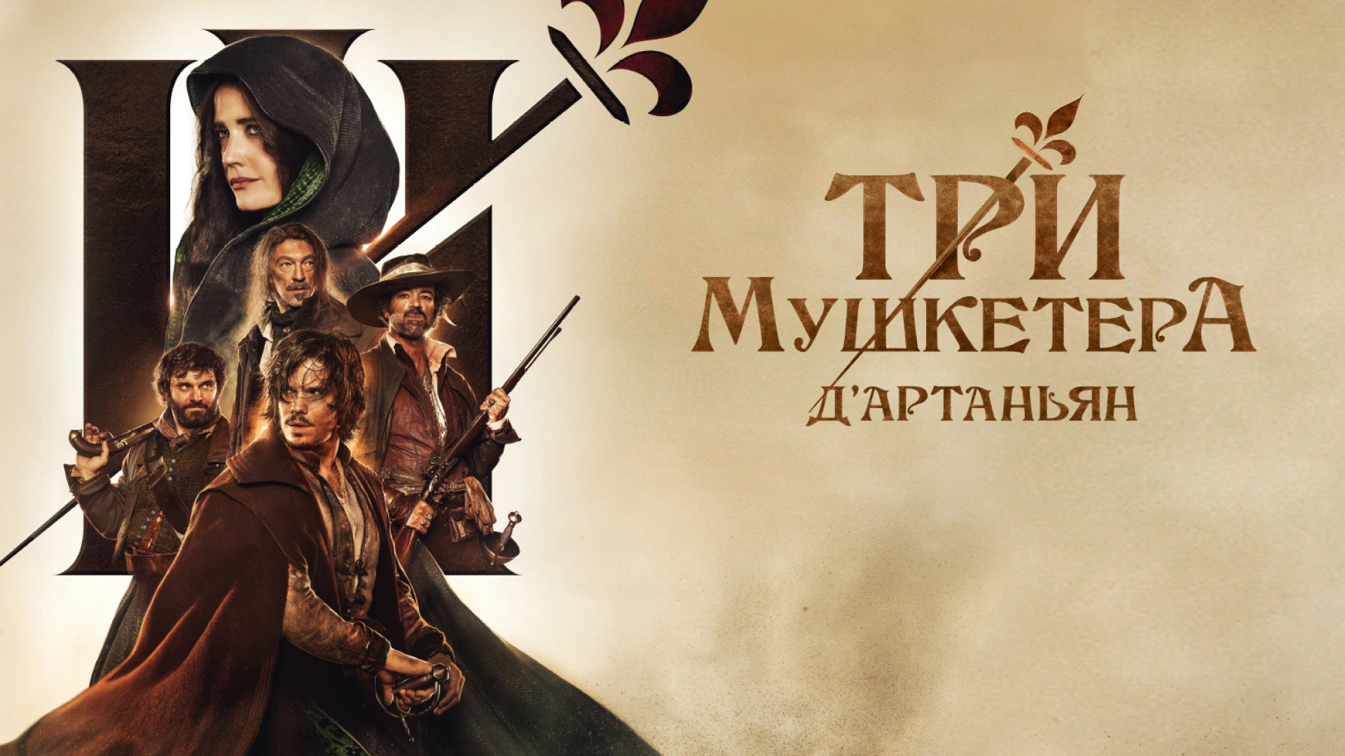 Три мушкетера: Д'Артаньян