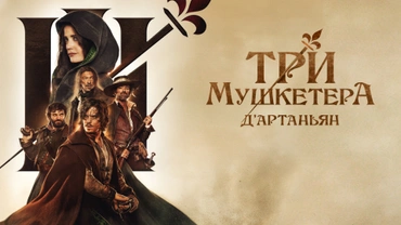 Три мушкетера: Д'Артаньян