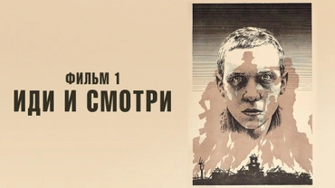 Иди и смотри. Фильм 1