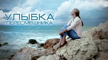 Улыбка пересмешника