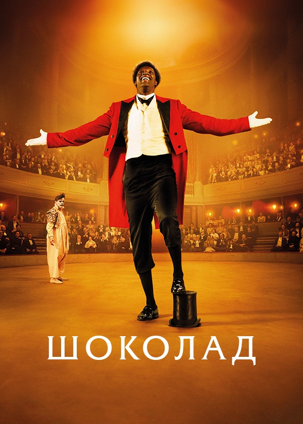 Шоколад