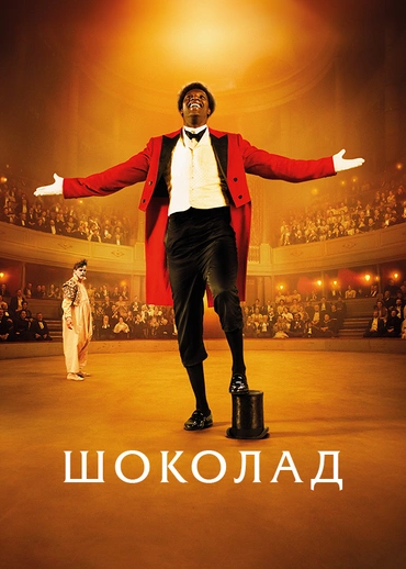 Шоколад