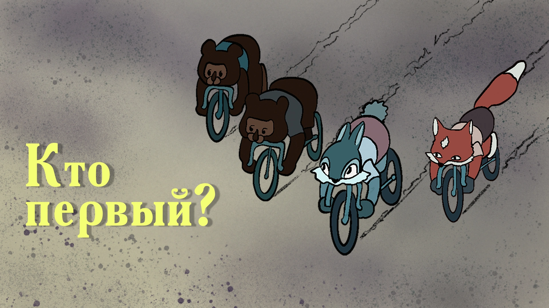 Кто первый?