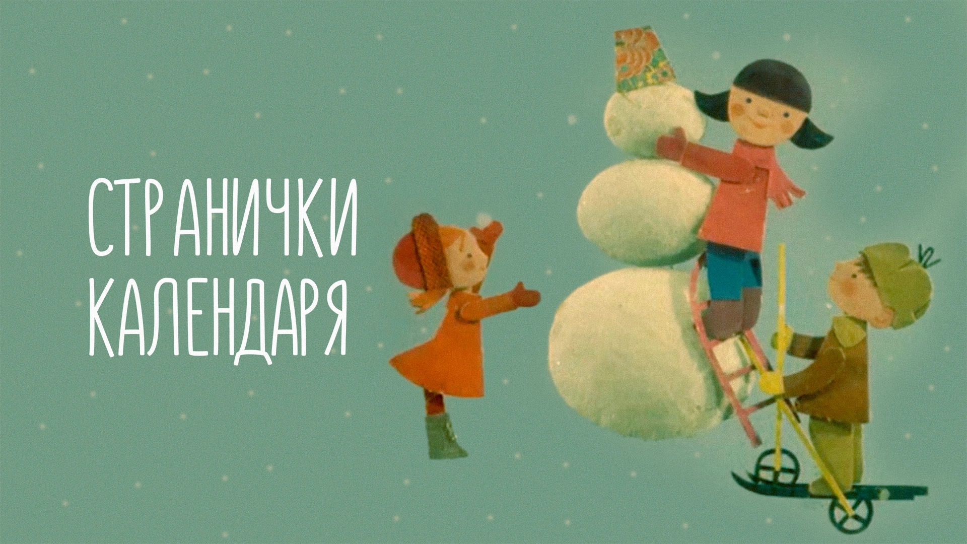 Странички календаря