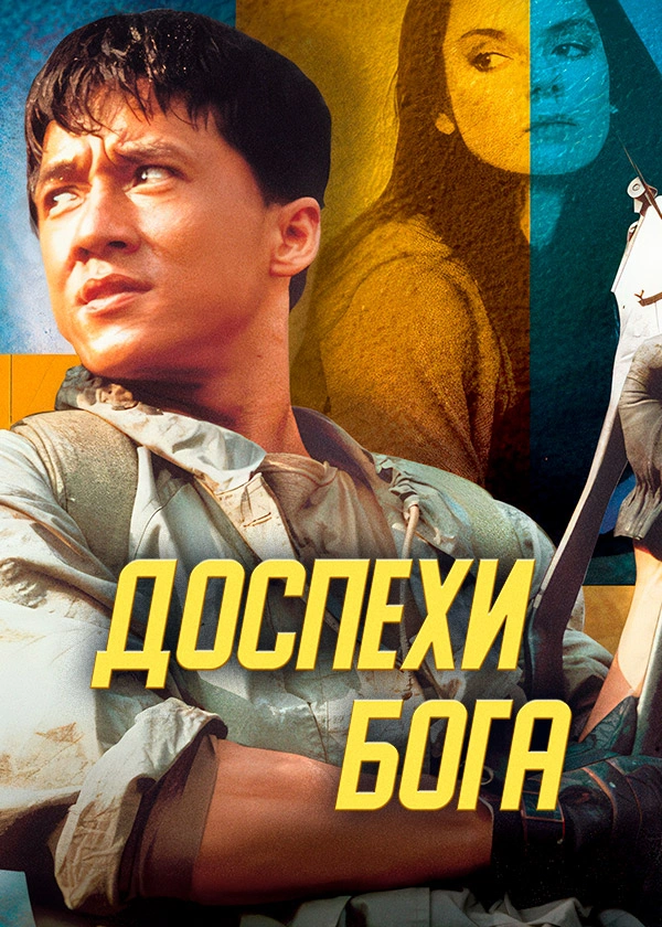Доспехи Бога