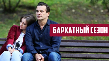 Бархатный сезон