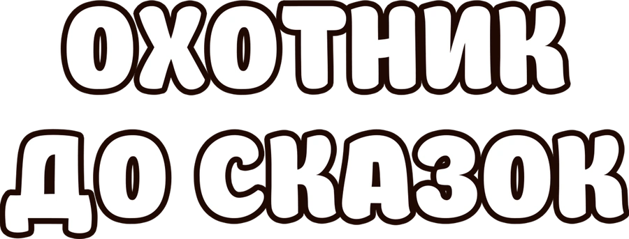 Охотник до сказок