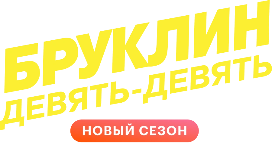 Бруклин 9-9