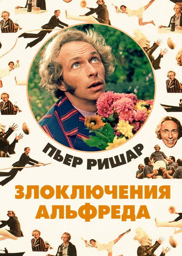Злоключения Альфреда