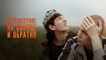 Путешествие на солнце и обратно