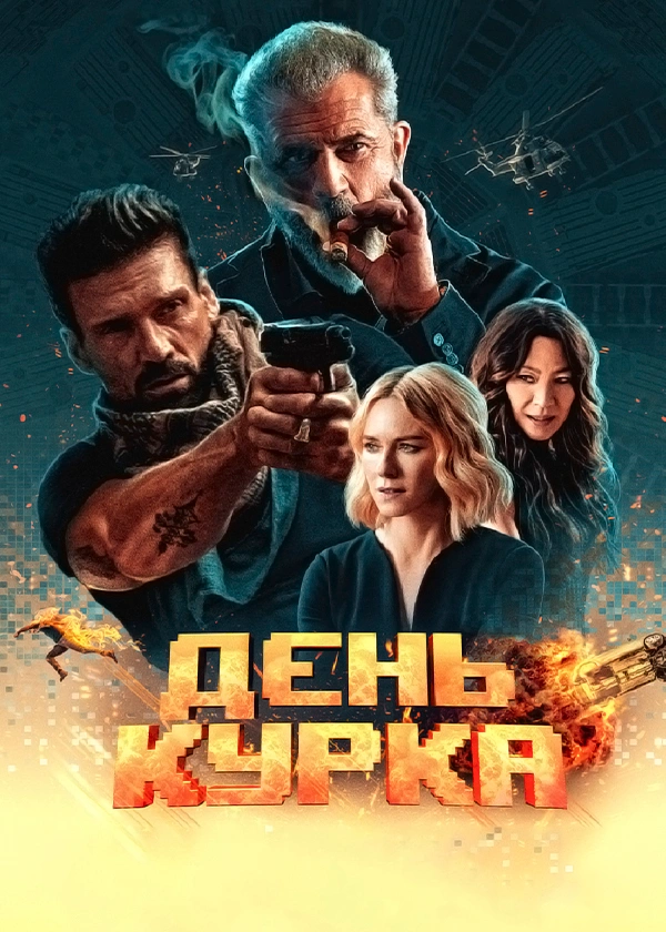 День курка