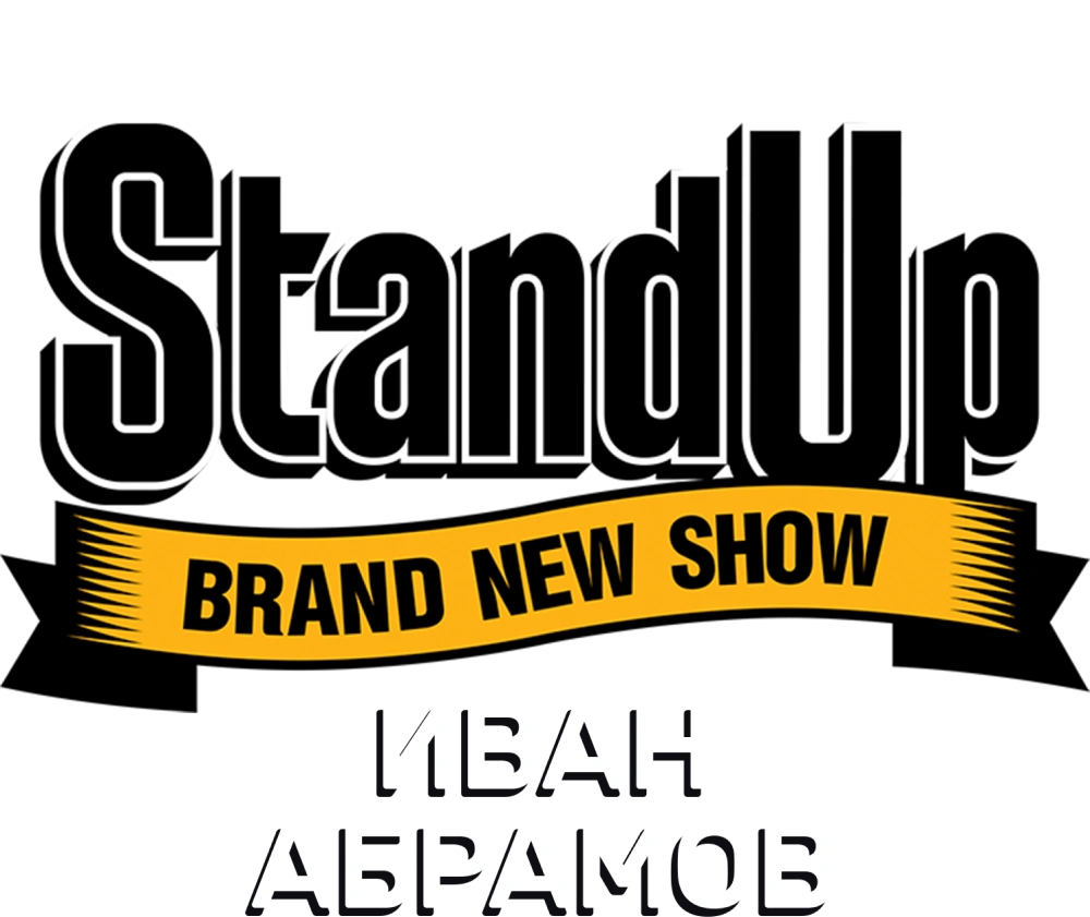 Концерт Ивана Абрамова