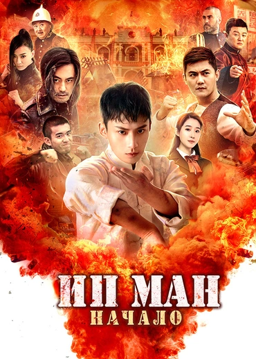 Ип Ман. Начало
