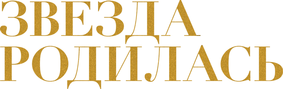 Звезда родилась