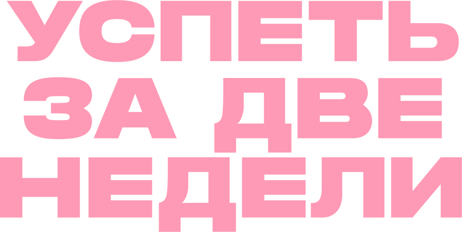 Успеть за две недели
