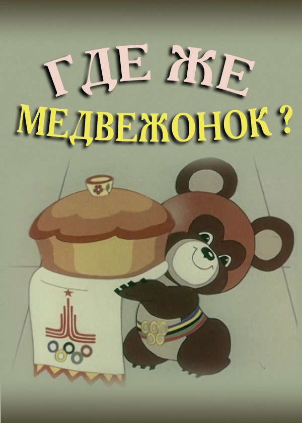 Где же медвежонок?