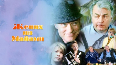 Жених из Майами