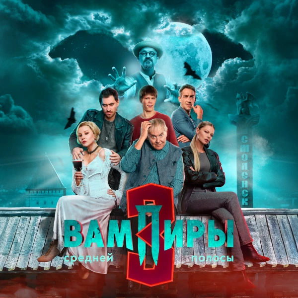 Вампиры средней полосы 3