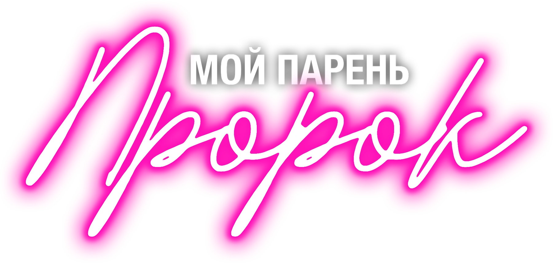 Мой парень — пророк