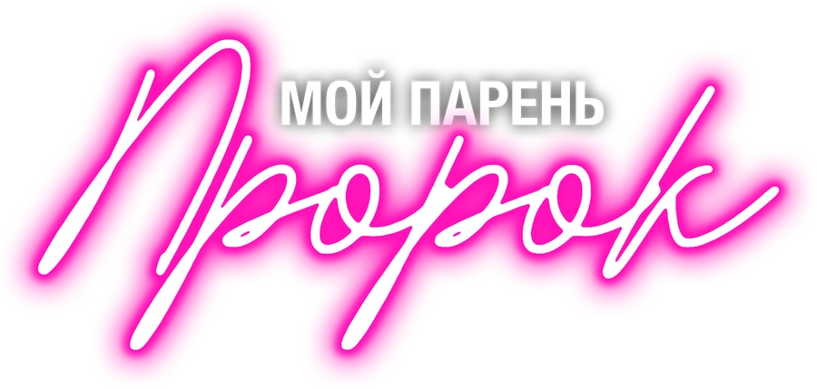 Мой парень — пророк