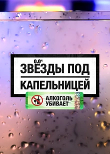 Звезды под капельницей