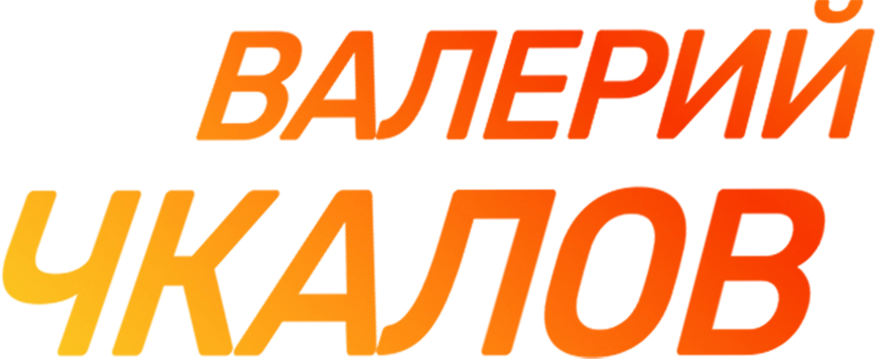 Валерий Чкалов
