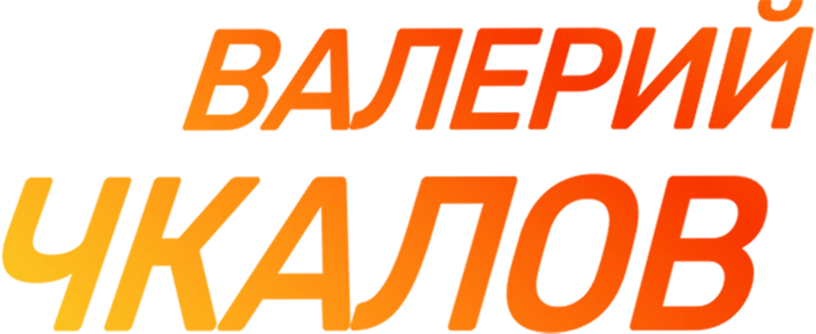 Валерий Чкалов