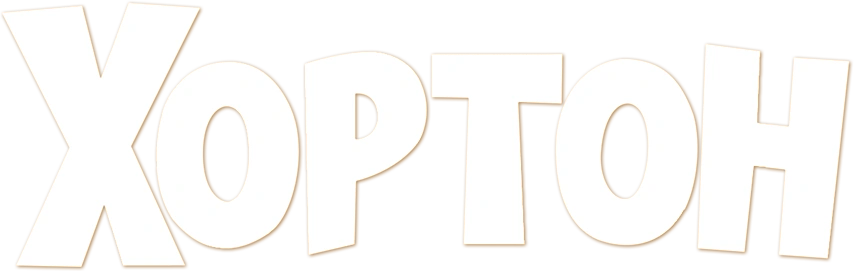 Хортон