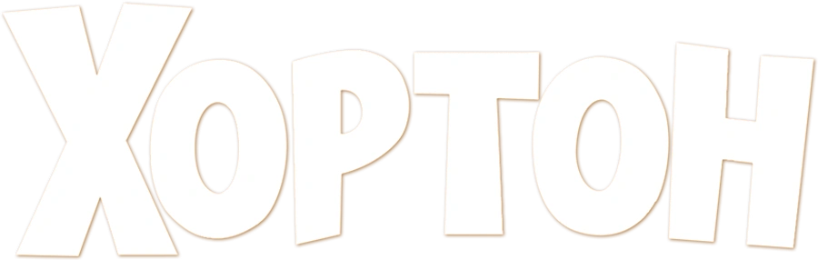 Хортон