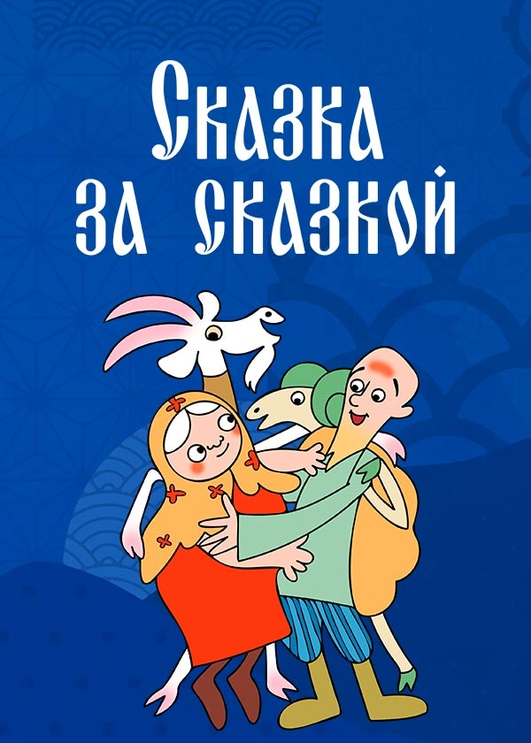 Сказка за сказкой