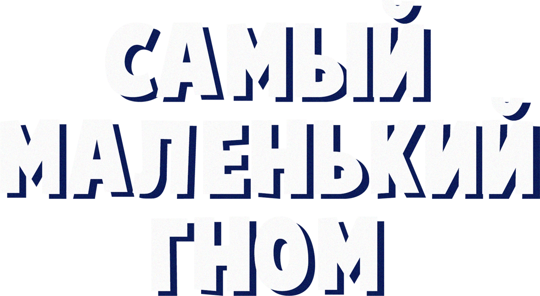 Самый маленький гном