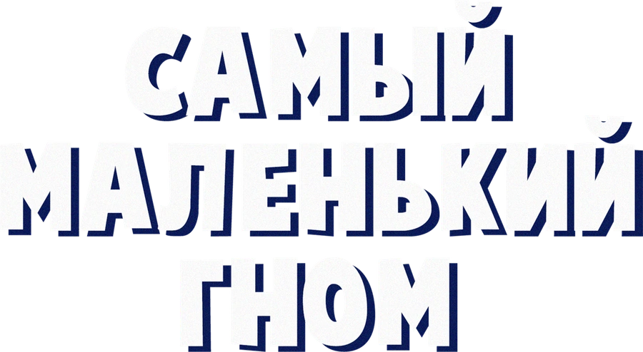 Самый маленький гном