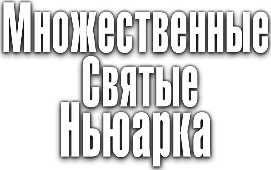 Множественные святые Ньюарка