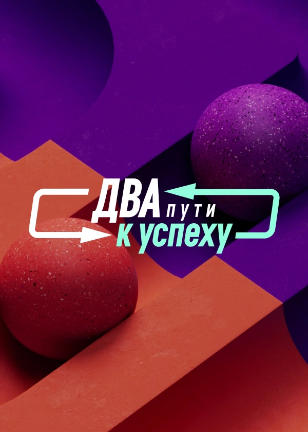 Два пути к успеху