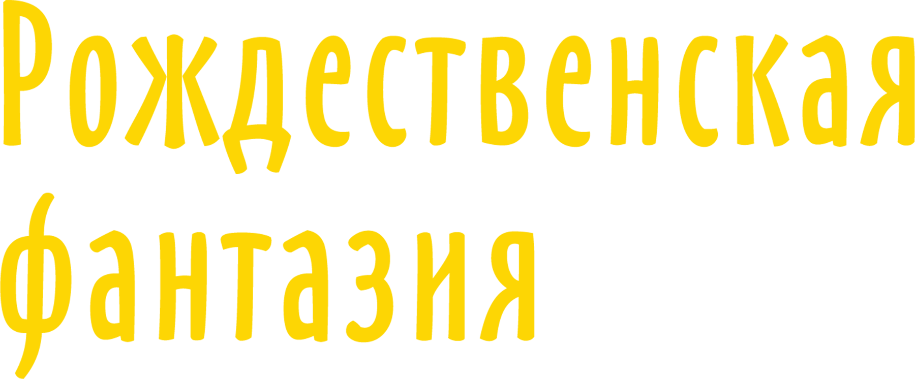 Рождественская фантазия