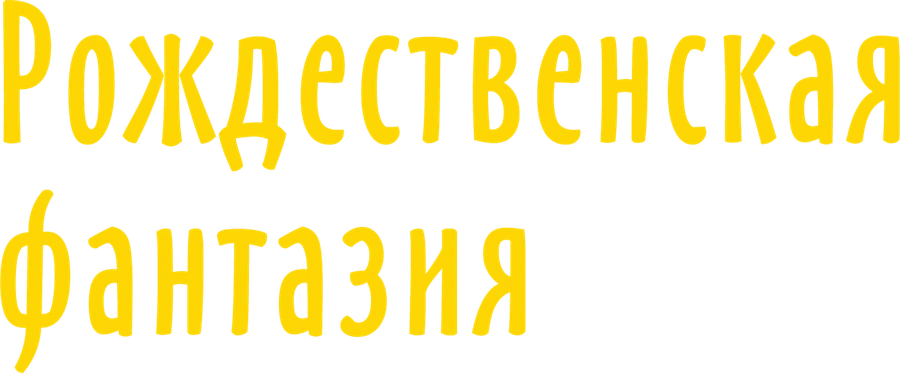 Рождественская фантазия