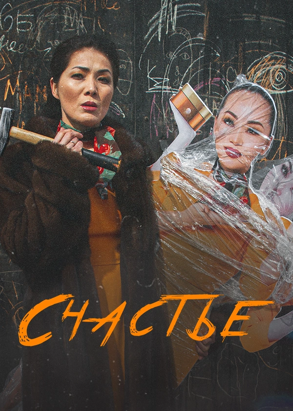 Счастье