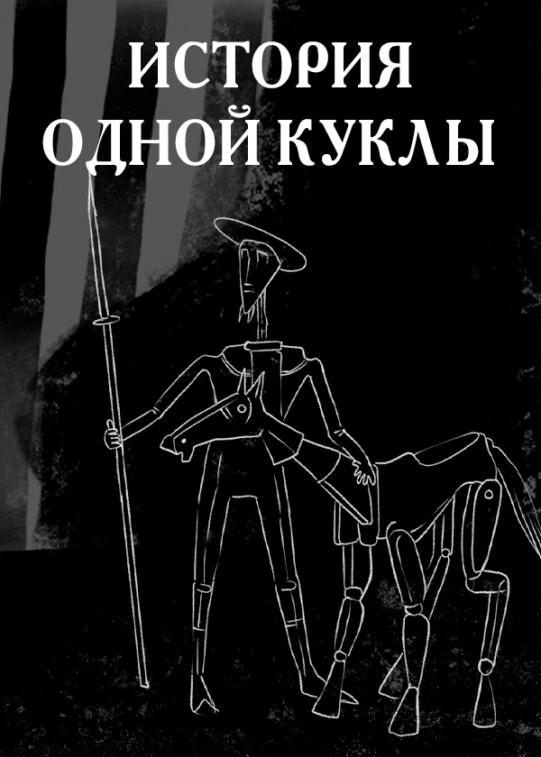 История одной куклы